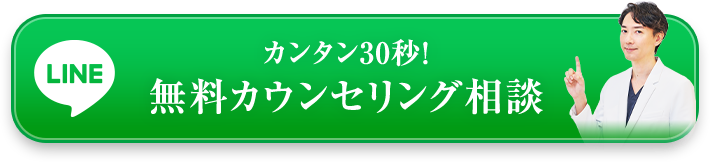 カンタン30秒!無料カウンセリング相談