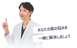 あなたの歯の悩みを一緒に解決しましょう